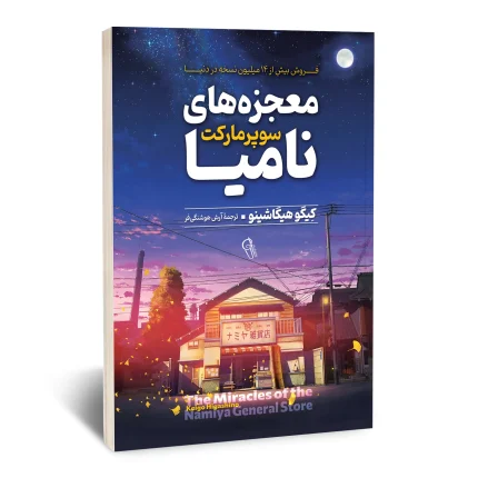 معجزه های سوپر مارکت نامیا
