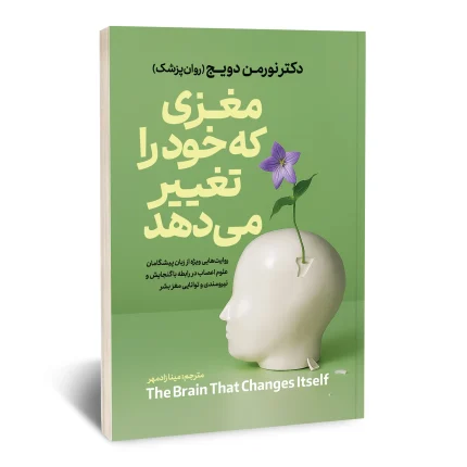 مغزی که خود را تغییر می دهد