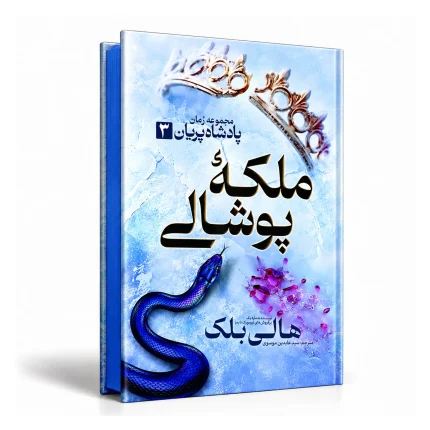 ملکه پوشالی