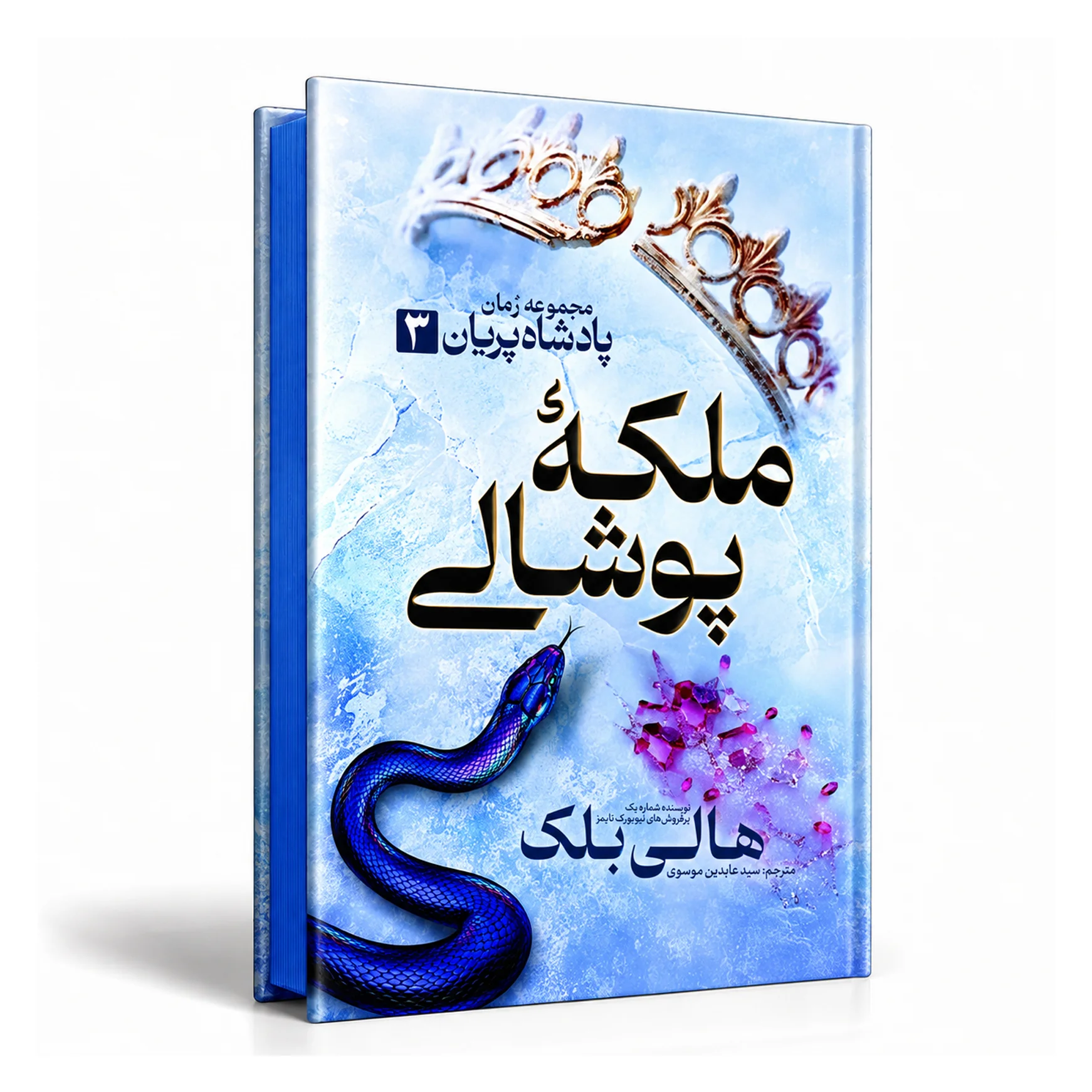 ملکه پوشالی ملکه پوشالی