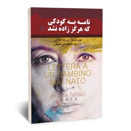 نامه به کودکی که هرگز زاده نشد