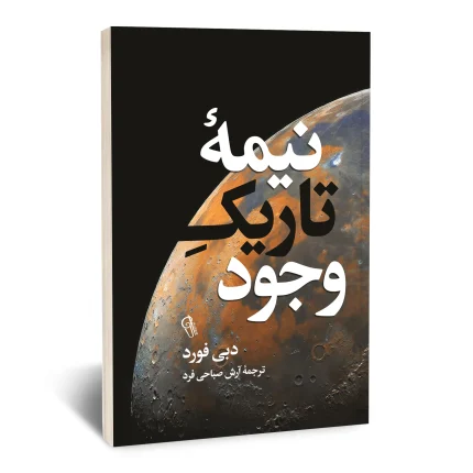 نیمه تاریک وجود