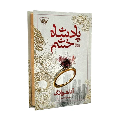 پادشاه خشم