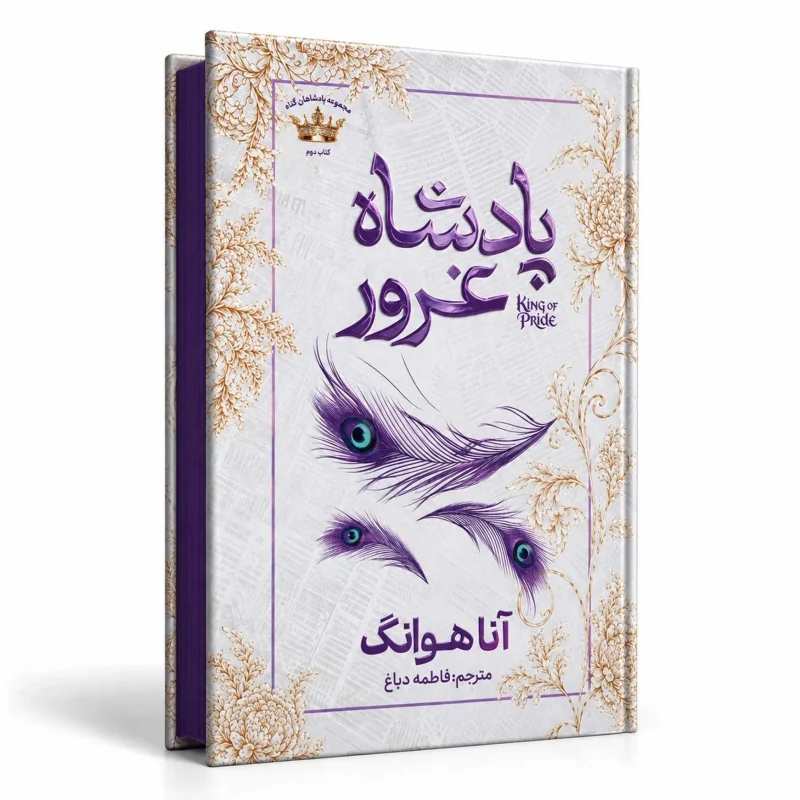 پادشاه غرور