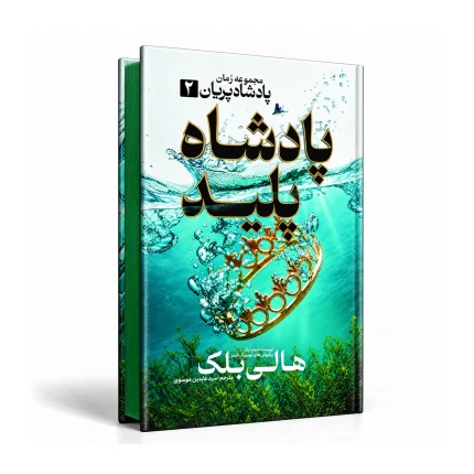 پادشاه پلید