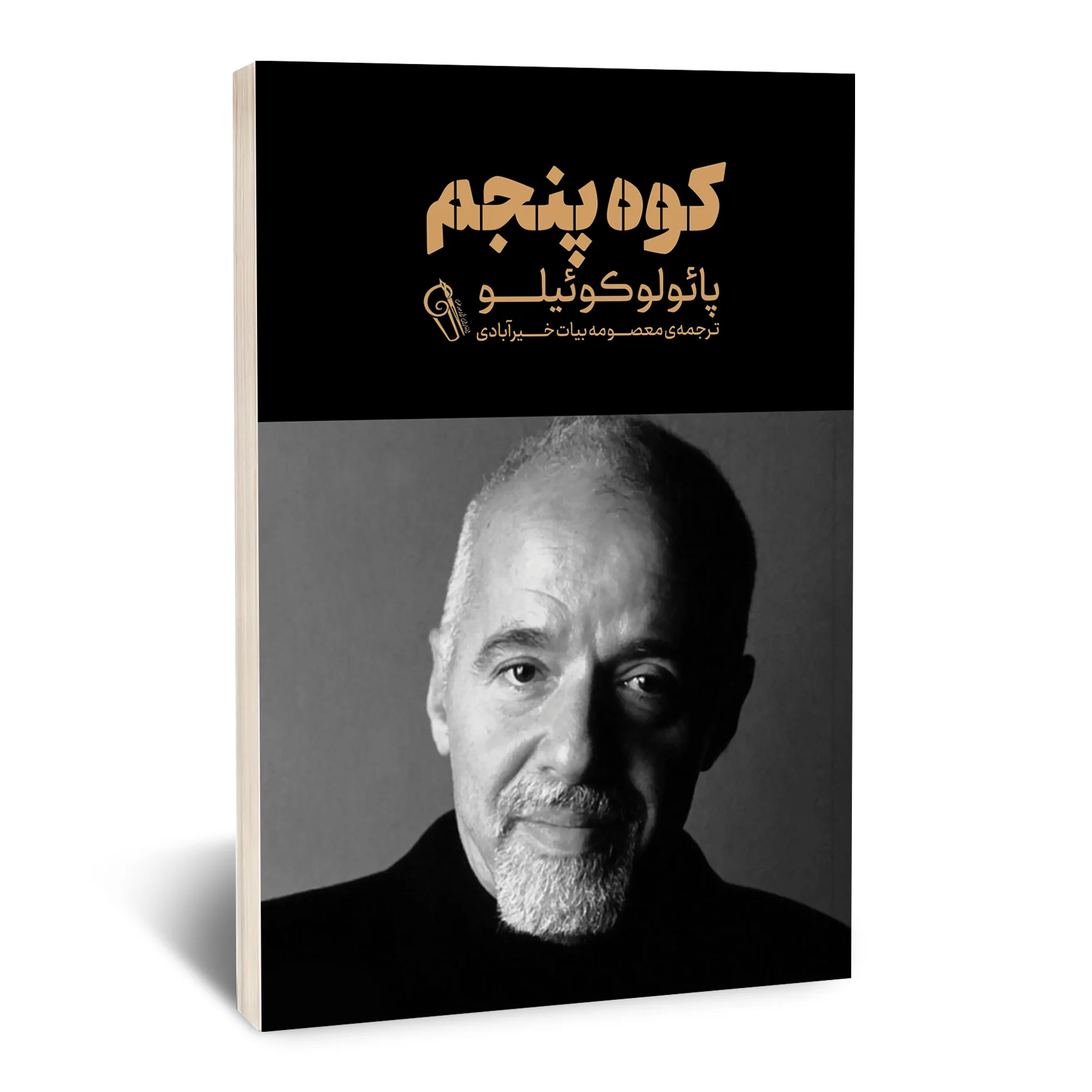 کوه پنجم کوه پنجم