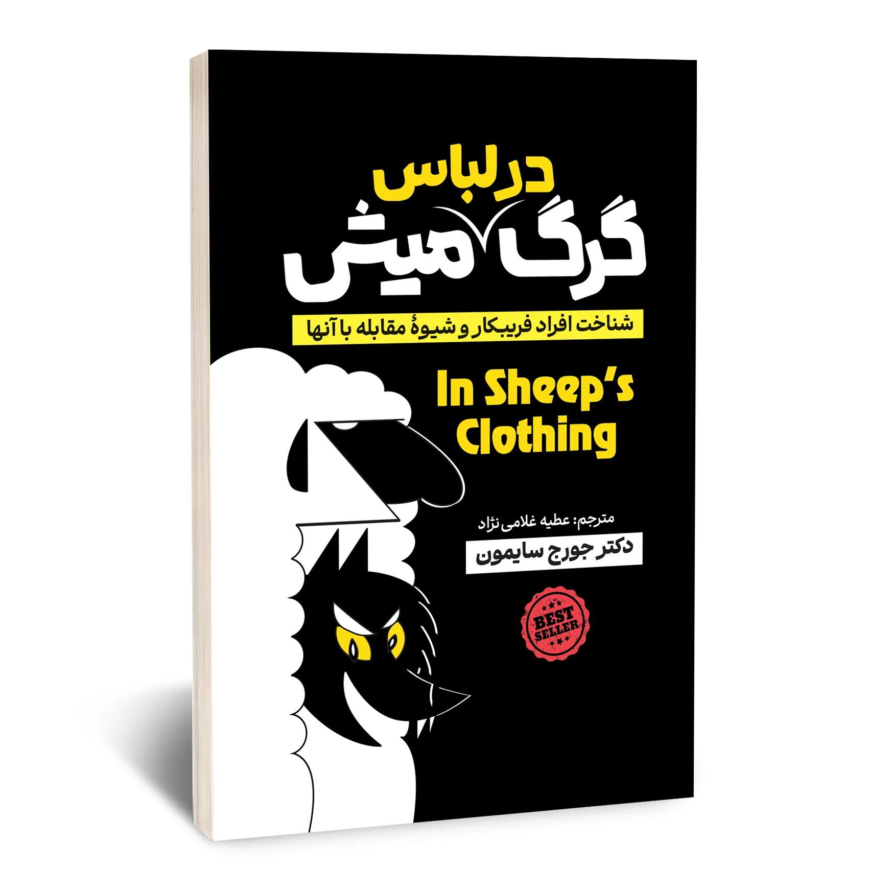 گرگ در لباس میش گرگ در لباس میش